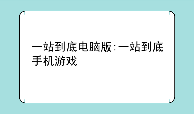 一站到底电脑版:一站到底手机游戏