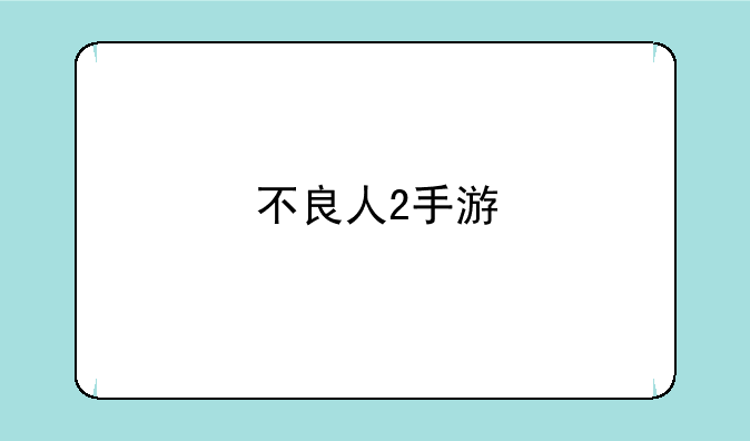 不良人2手游