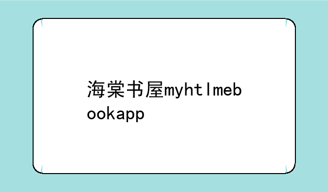 海棠书屋myhtlmebookapp