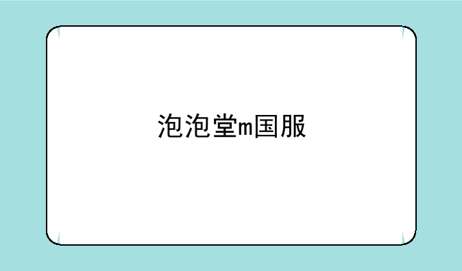 泡泡堂m国服