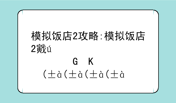 模拟饭店2攻略:模拟饭店2房间配置图