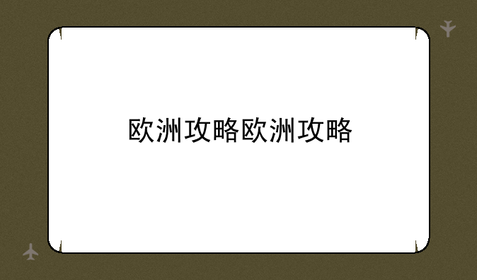 欧洲攻略欧洲攻略