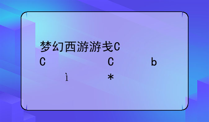 梦幻西游游戏网名带符号