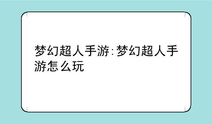 梦幻超人手游:梦幻超人手游怎么玩