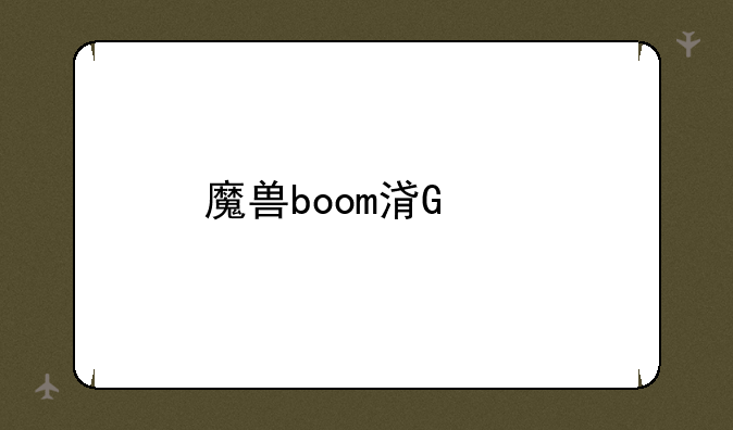 魔兽boom海战