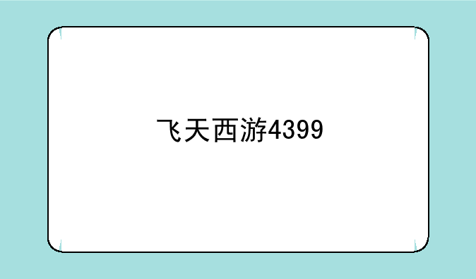 飞天西游4399