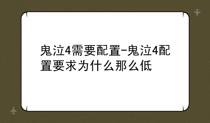 鬼泣4需要配置-鬼泣4配置要求为什么那么低