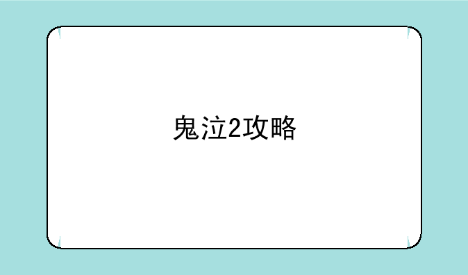 鬼泣2攻略