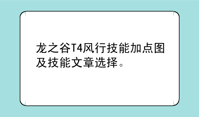 龙之谷T4风行技能加点图及技能文章选择。