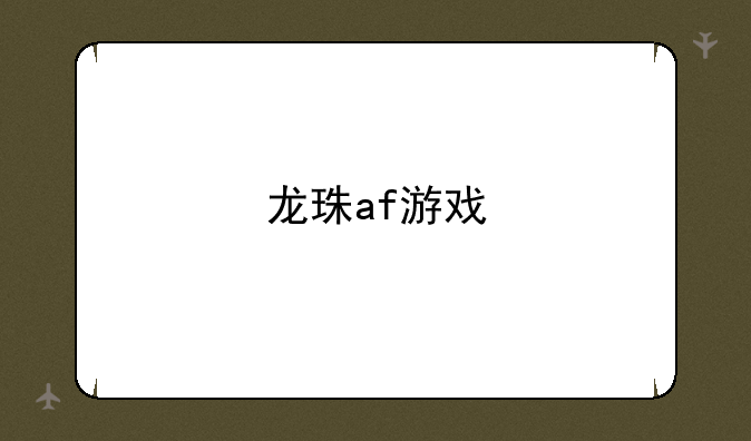 龙珠af游戏