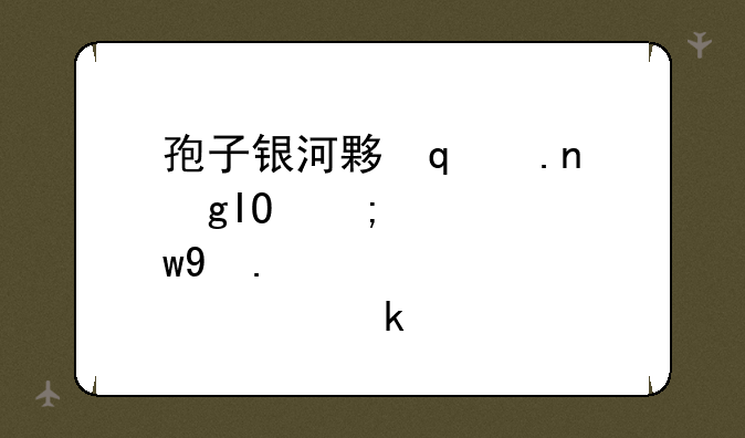 孢子银河大冒险下载;孢子银河大冒险手机版下载安装