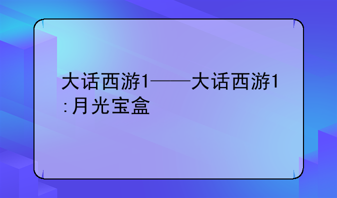 大话西游1——大话西游1:月光宝盒