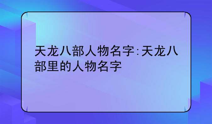 天龙八部人物名字:天龙八部里的人物名字