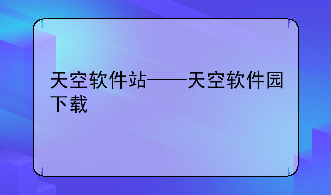 天空软件站——天空软件园下载