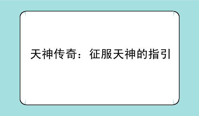 天神传奇：征服天神的指引