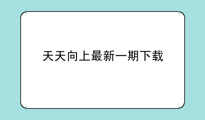 天天向上最新一期下载