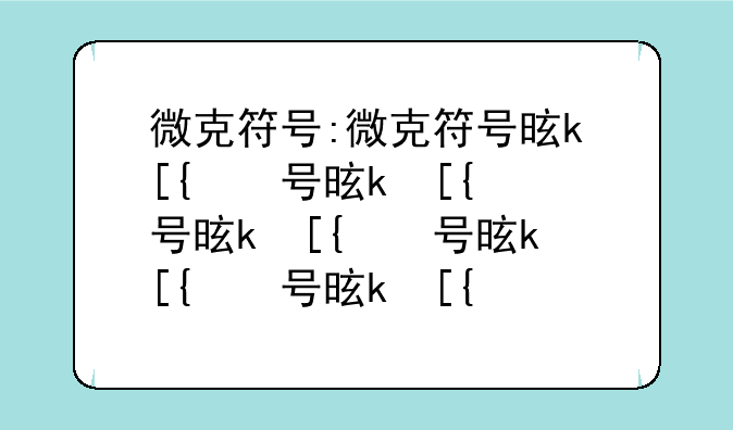 微克符号:微克符号是什么