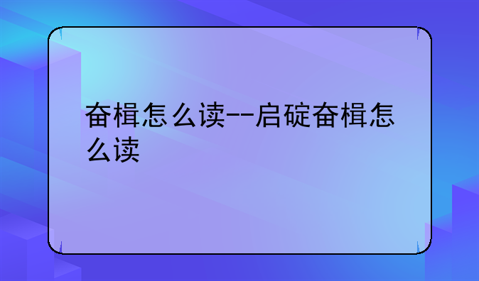 奋楫怎么读--启碇奋楫怎么读