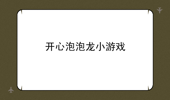 开心泡泡龙小游戏