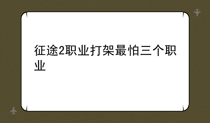 征途2职业打架最怕三个职业