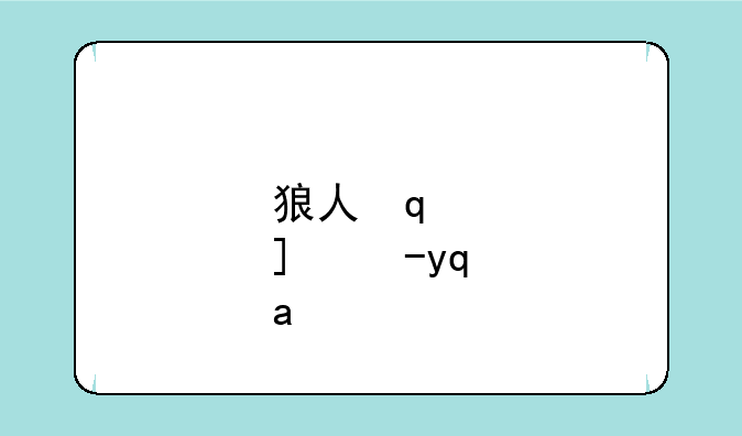 狼人符文:狼人lol符文