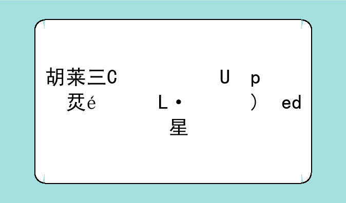 胡莱三国怎么升级快;胡莱三国如何升星