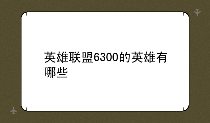 英雄联盟6300的英雄有哪些