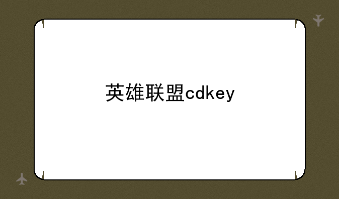 英雄联盟cdkey