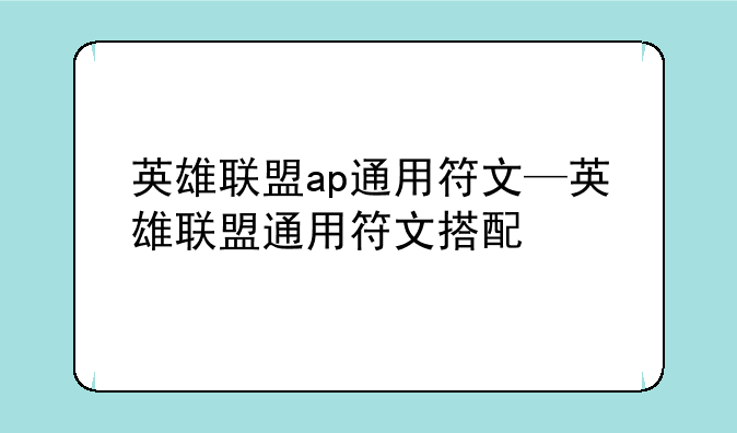 英雄联盟ap通用符文—英雄联盟通用符文搭配