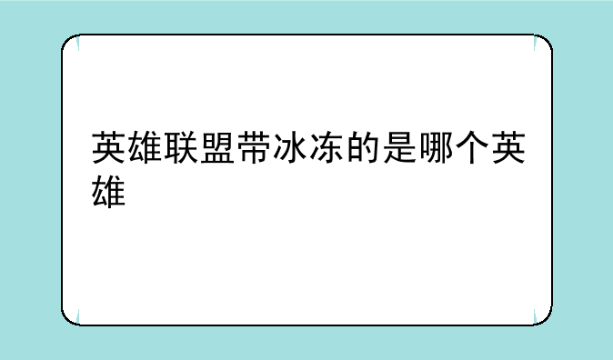 英雄联盟带冰冻的是哪个英雄