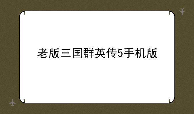 老版三国群英传5手机版