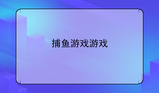 捕鱼游戏游戏