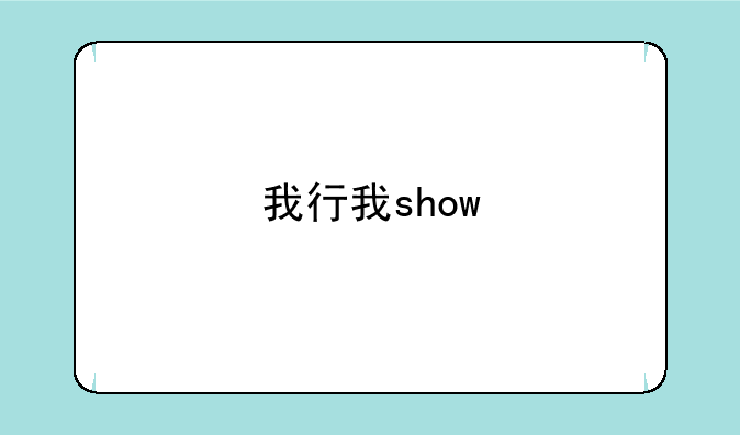 我行我show