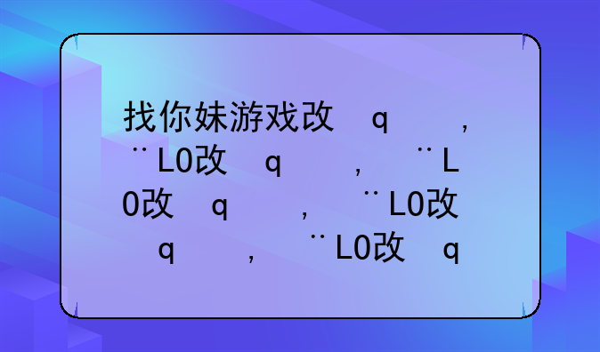 找你妹游戏攻略，找你妹游戏介绍