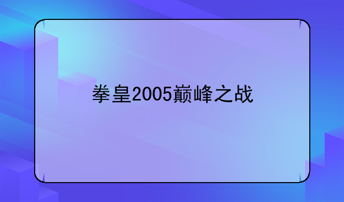 拳皇2005巅峰之战