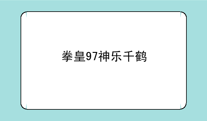 拳皇97神乐千鹤