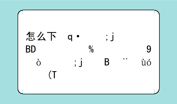 怎么下载手机游戏--就要玩手游平台下载