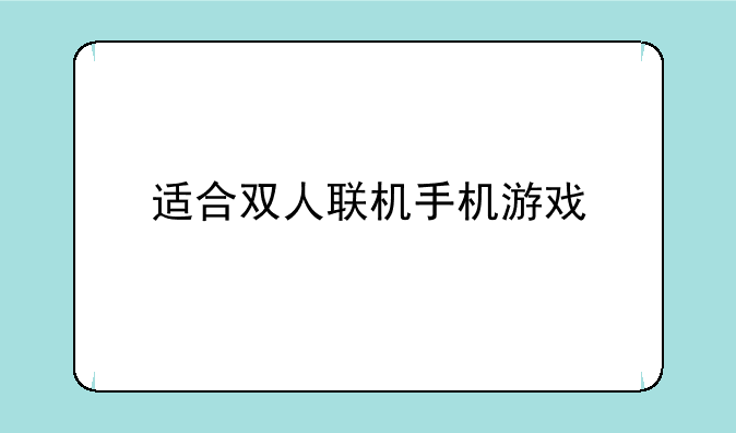 适合双人联机手机游戏