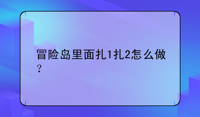 冒险岛里面扎1扎2怎么做？