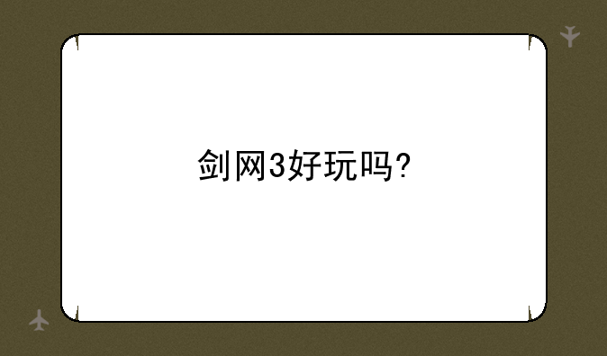 剑网3好玩吗?