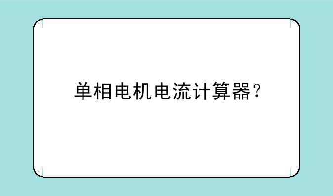 单相电机电流计算器？