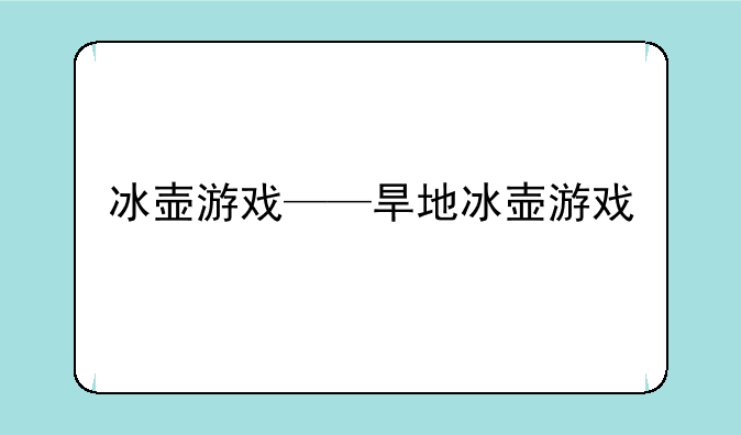 冰壶游戏——旱地冰壶游戏