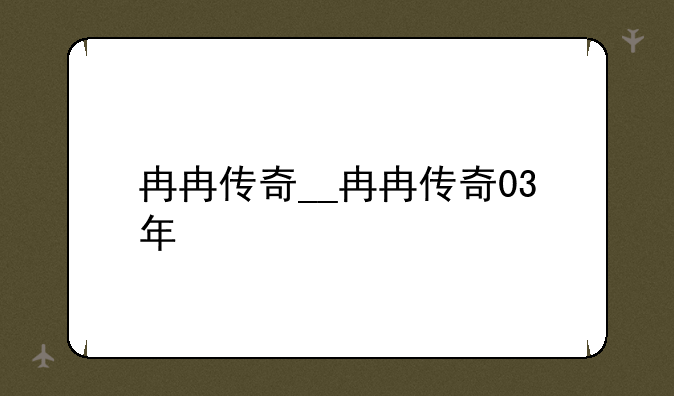 冉冉传奇__冉冉传奇03年