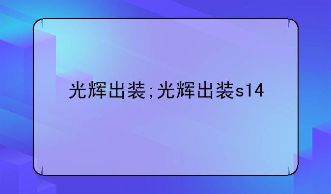 光辉出装;光辉出装s14