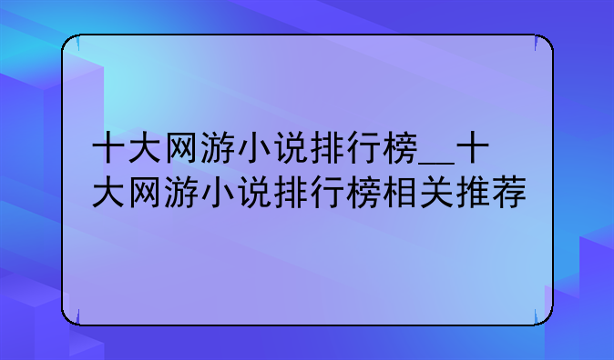 十大网游小说排行榜__十大网游小说排行榜相关推荐