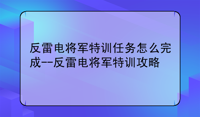 反雷电将军特训任务怎么完成--反雷电将军特训攻略