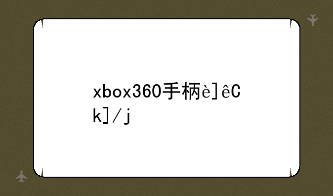 xbox360手柄连主机