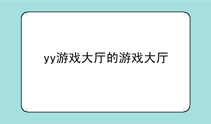 yy游戏大厅的游戏大厅