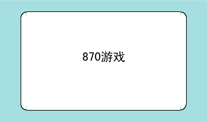 870游戏