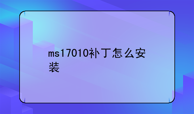 ms17010补丁怎么安装